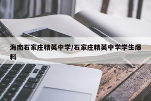 海南石家庄精英中学/石家庄精英中学学生爆料