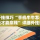 开挂技巧“手机牛牛怎么玩才能赢钱”详细外挂透视辅助软件教程