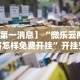 【第一消息】“微乐云南麻将怎样免费开挂”开挂安装教程
