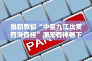 最新教你“中至九江比赏有没有挂”原来有神器下载！