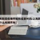 【上海新冠疫情开始和结束时间/上海新冠疫情从什么时候开始】