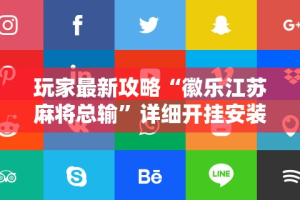 【第一资讯】“微信小程序微乐麻将万能开挂器”附开挂脚本详细步骤