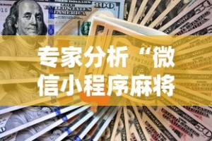 专家分析“微信小程序麻将怎么设置才能赢”确实果然有挂