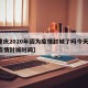 【重庆2020年因为疫情封城了吗今天/重庆疫情封城时间】