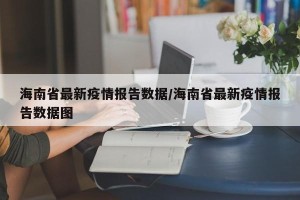 海南省最新疫情报告数据/海南省最新疫情报告数据图