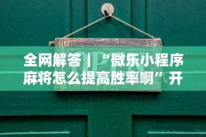 独家分析“口袋十三水打法技巧”揭秘透视辅助万能挂用法