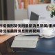 重庆市疫情形势沈阳最新消息新闻/重庆市疫情形势沈阳最新消息新闻视频
