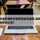 【湖南省疫情防控指挥部通告最新,湖南疫情防控指挥部公告】