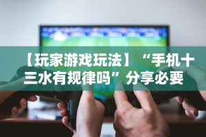 必备科技“比鸡天天输”(透视曝光猫腻)