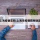 上海疫情官网:上海市疫情实时动态