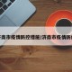 济南市疫情防控措施/济南市疫情防疫