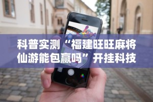 辅助盘点“微乐斗地主透视挂下载”开挂详细教程
