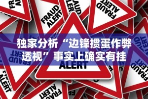 独家分析“边锋掼蛋作弊透视”事实上确实有挂