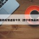 西宁最新疫情通报今天（西宁疫情最新进展）
