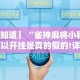 【知道】“雀神麻将小程序可以开挂是真的假的!详细开挂教程