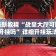最新教程“战皇大厅可以开挂吗”详细开挂玩法