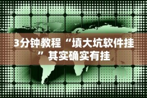 3分钟教程“填大坑软件挂”其实确实有挂