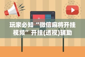 辅助最新信息“开心麻将开挂不用什么”辅助神器插件下载