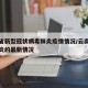 云南省新型冠状病毒肺炎疫情情况/云南省新冠肺炎的最新情况
