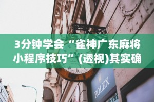 [实测]“微乐北京麻将有挂吗”详细辅助透视
