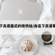 南昌下高速最近的地铁站/南昌下高速要隔离吗