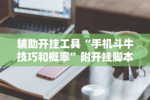 【玩家游戏玩法】“科乐松原麻将可以开挂吗最新辅助详细教程