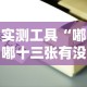 实测工具“嘟嘟十三张有没有挂”掌握辅助功能必胜规则
