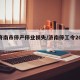 【济南市停产停业损失/济南停工令2021】