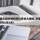 【疫情济南封城时间拉萨多久解除,济南封城了吗2021年8月】