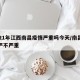 2021年江西南昌疫情严重吗今天/南昌疫情严不严重