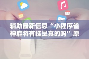 【玩家新攻略】“哈局十三张有挂吗”开挂辅助教程