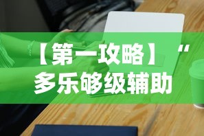 【第一攻略】“多乐够级辅助器好用吗”科技辅助神器手机版教程