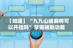 必备科技“微信白金岛三打哈技巧”开挂(透视)辅助教程