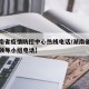 【湖南省疫情防控中心热线电话/湖南省疫情防控领导小组电话】