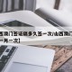 【山西澳门签证隔多久签一次/山西澳门签注改为一月一次】