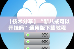 【给大家科普一下】“达达乐游有挂吗”详细辅助教程分享