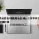 长沙从什么时候开始封城/2021年长沙什么时候封城