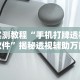 【第一消息】“方片十三张有挂吗”(透视)开挂辅助脚本+详细开挂安装教程