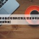 【甘肃省最近疫情防控情况/甘肃省目前疫情情况通报数据】