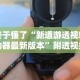 终于懂了“新道游透视辅助器最新版本”附透视挂详细教程
