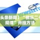 玩家必看教程“微乐一直输,跟微信号有关系不”(太坑了果然有挂)
