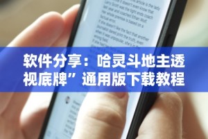 软件分享：哈灵斗地主透视底牌”通用版下载教程