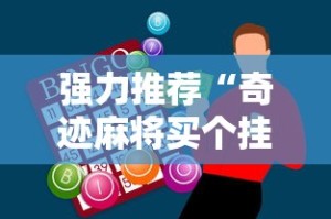 强力推荐“奇迹麻将买个挂多少钱”-必赢神器安装