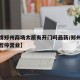 【疫情郑州商场太原有开门吗最新/郑州各大商场暂停营业】