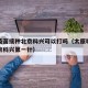 太原疫苗接种北京科兴可以打吗（太原哪里能打北京科兴第一针）
