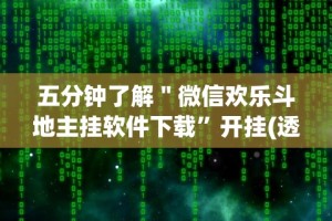 五分钟了解＂微信欢乐斗地主挂软件下载”开挂(透视)辅助教程