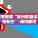 [分享]“微乐麻将万能开挂器怎么用”掌握辅助功能必胜规则