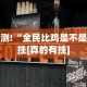 实测!“全民比鸡是不是有挂[真的有挂]