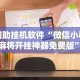2026首发教程“微竞二八夹麻将可以开挂吗”详细分享装挂步骤