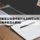 在杭州乘坐公交用手机什么扫码可以扫（杭州公交车用手机怎么刷码）